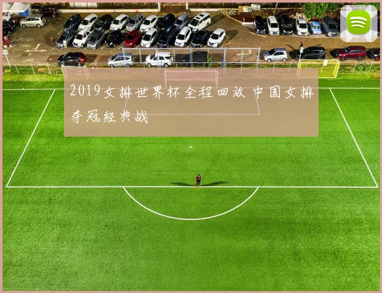2019女排世界杯全程回放 中国女排夺冠经典战