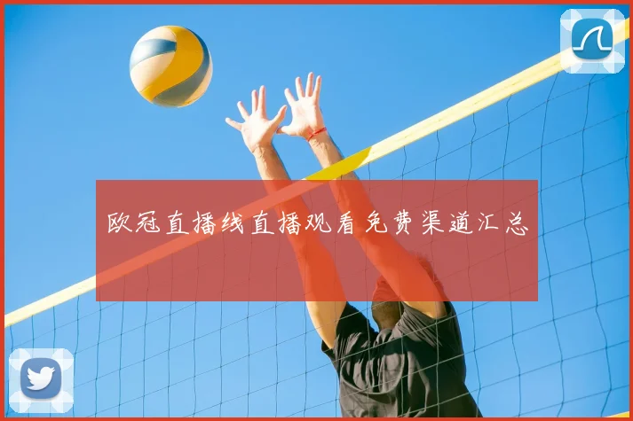 欧冠直播线直播观看免费渠道汇总