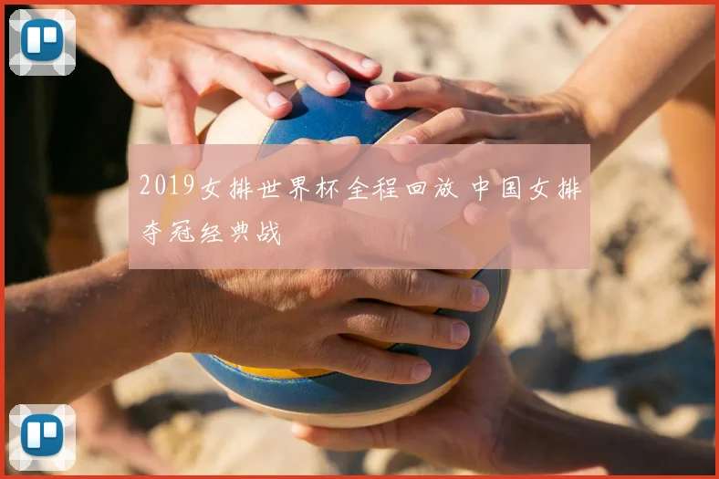 2019女排世界杯全程回放 中国女排夺冠经典战