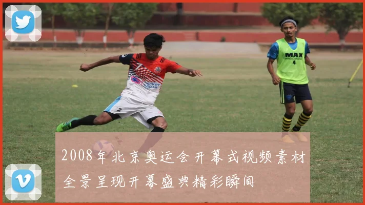 2008年北京奥运会开幕式视频素材全景呈现开幕盛典精彩瞬间