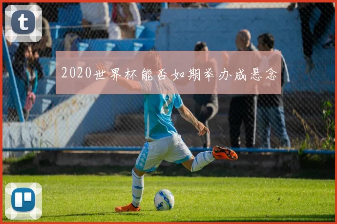 2020世界杯能否如期举办成悬念