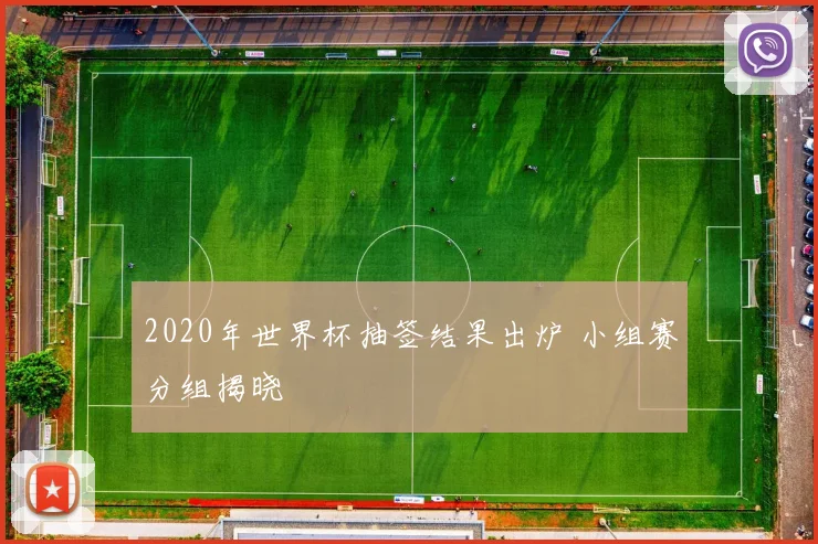2020年世界杯抽签结果出炉 小组赛分组揭晓