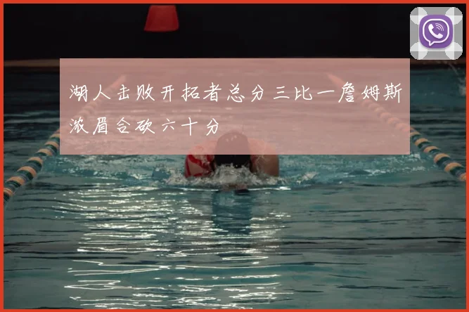湖人击败开拓者总分三比一詹姆斯浓眉合砍六十分