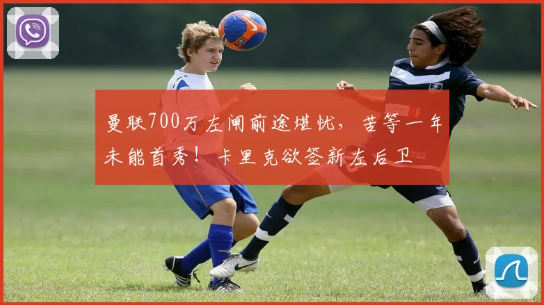 曼联700万左闸前途堪忧，苦等一年未能首秀！卡里克欲签新左后卫