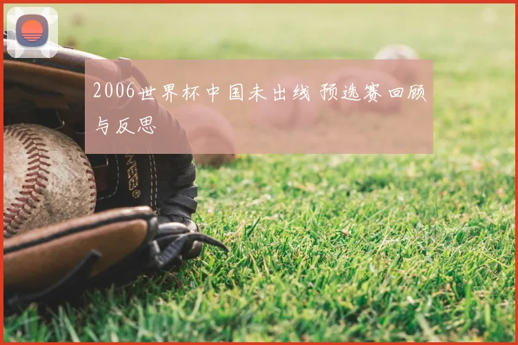 2006世界杯中国未出线 预选赛回顾与反思