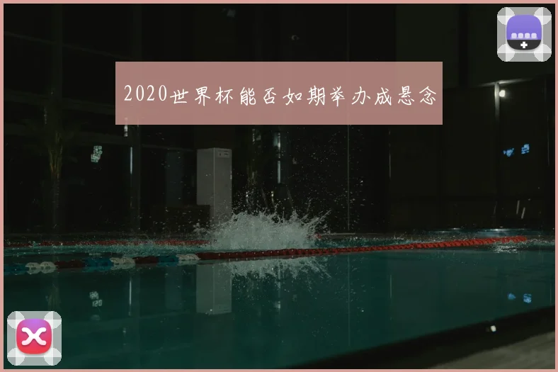 2020世界杯能否如期举办成悬念