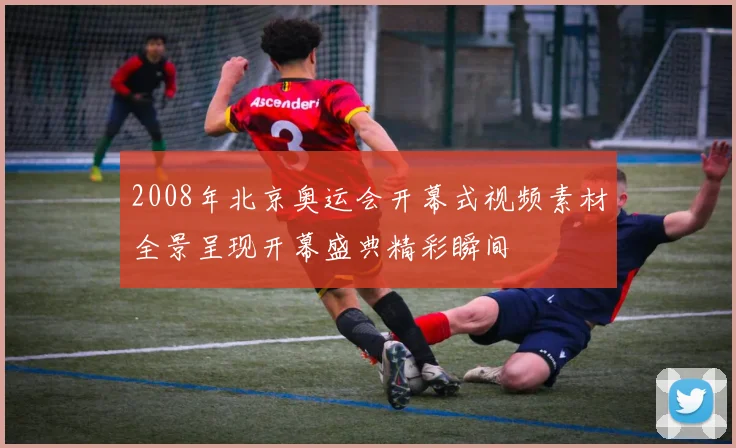 2008年北京奥运会开幕式视频素材全景呈现开幕盛典精彩瞬间