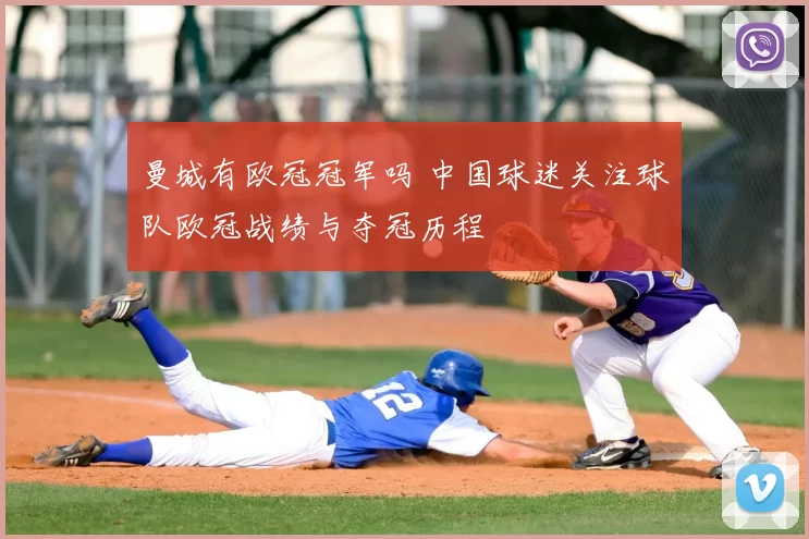 曼城有欧冠冠军吗 中国球迷关注球队欧冠战绩与夺冠历程