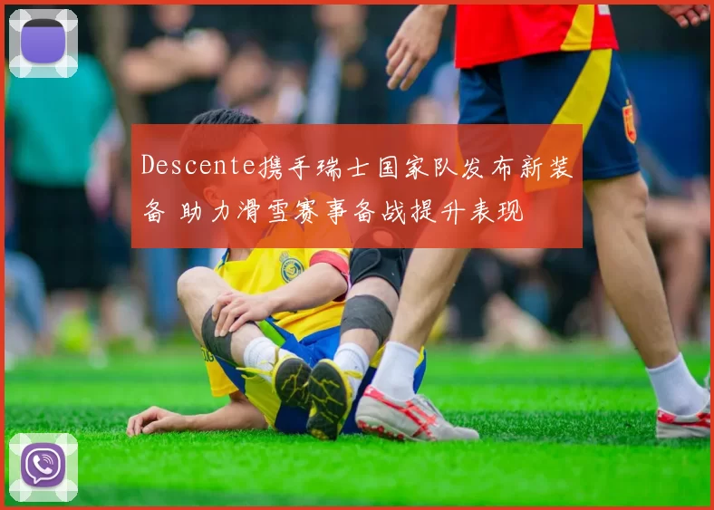 Descente携手瑞士国家队发布新装备 助力滑雪赛事备战提升表现