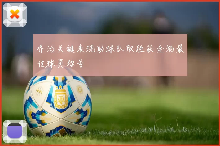 乔治关键表现助球队取胜获全场最佳球员称号