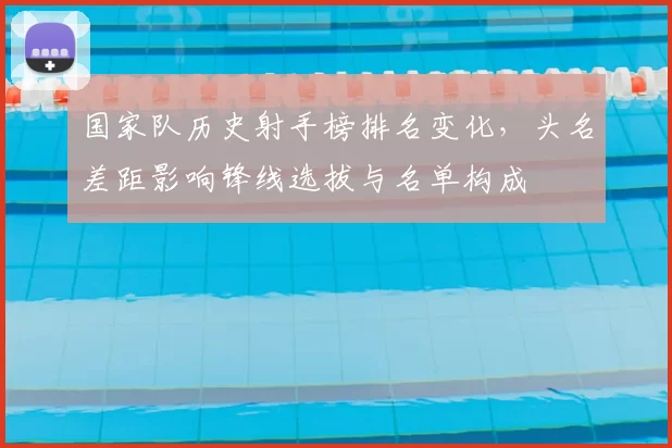 国家队历史射手榜排名变化，头名差距影响锋线选拔与名单构成