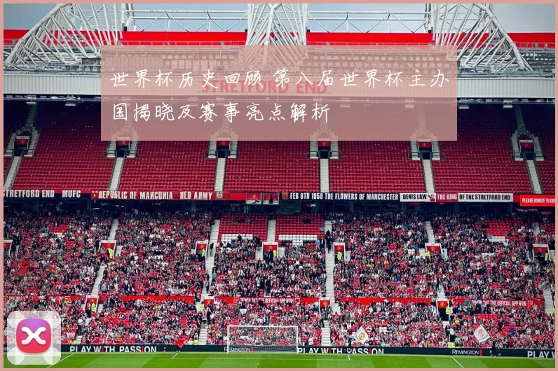 世界杯历史回顾 第八届世界杯主办国揭晓及赛事亮点解析