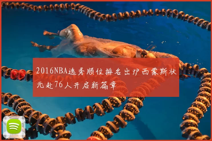 2016NBA选秀顺位排名出炉西蒙斯状元赴76人开启新篇章