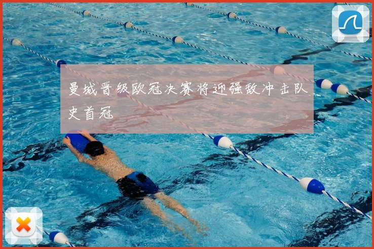 曼城晋级欧冠决赛将迎强敌冲击队史首冠