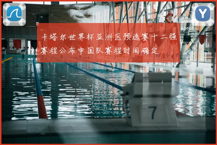 卡塔尔世界杯亚洲区预选赛十二强赛程公布中国队赛程时间确定