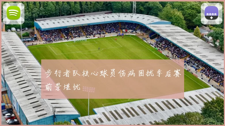 步行者队核心球员伤病困扰季后赛前景堪忧