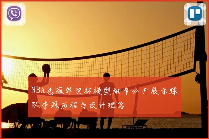 NBA总冠军奖杯模型细节公开展示球队夺冠历程与设计理念