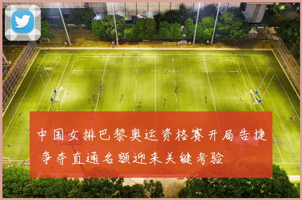 中国女排巴黎奥运资格赛开局告捷 争夺直通名额迎来关键考验