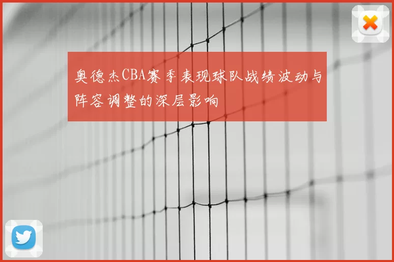 奥德杰CBA赛季表现球队战绩波动与阵容调整的深层影响