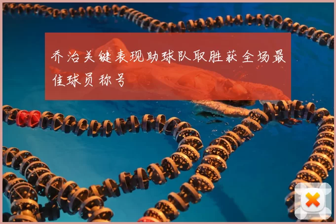 乔治关键表现助球队取胜获全场最佳球员称号