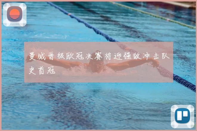 曼城晋级欧冠决赛将迎强敌冲击队史首冠