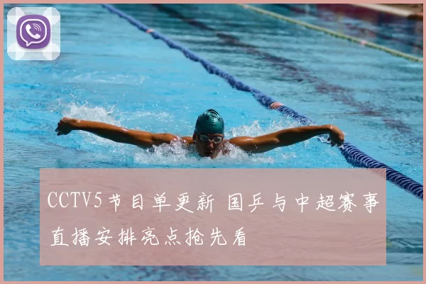 CCTV5节目单更新 国乒与中超赛事直播安排亮点抢先看